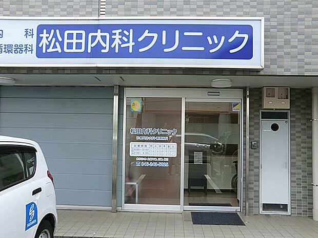【松田内科クリニック】 土曜日は午前中のみです。内科、循環器科、皮膚科、呼吸器科があります。