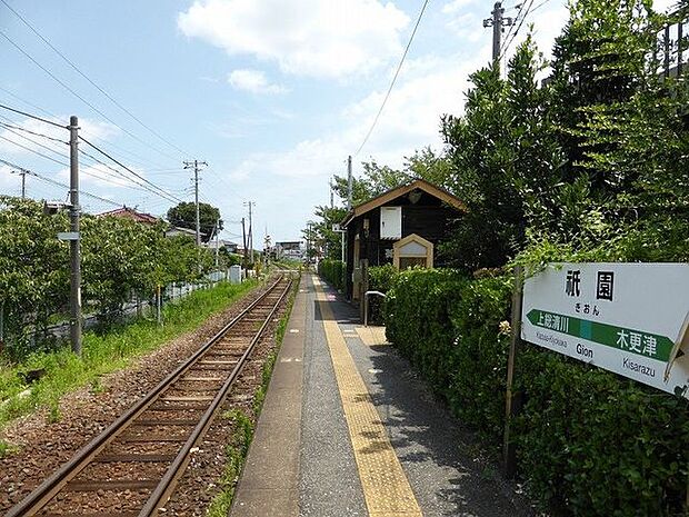 JR久留里線「祇園」駅 徒歩12分。木更津方面、上総亀山方面へアクセスできます。普通列車停車駅。無人駅で、小さな可愛らしい駅舎が印象的です。 960m