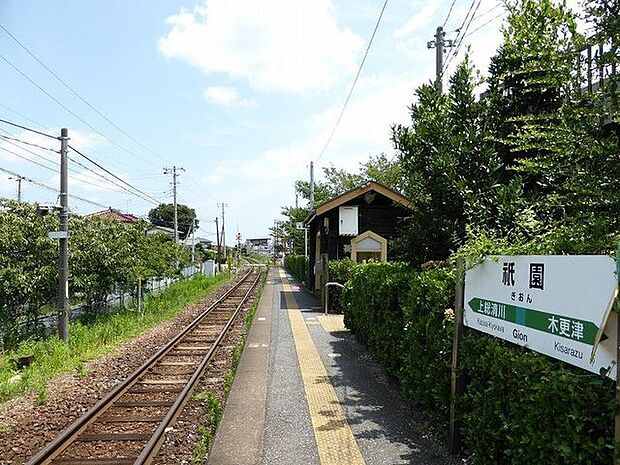 JR久留里線「祇園」駅 徒歩12分。JR久留里線は、木更津駅~上総亀山駅までの14駅を結ぶ鉄道路線です。祇園駅の南側には、飲食店やコンビニ、薬局などの施設があります。 960m