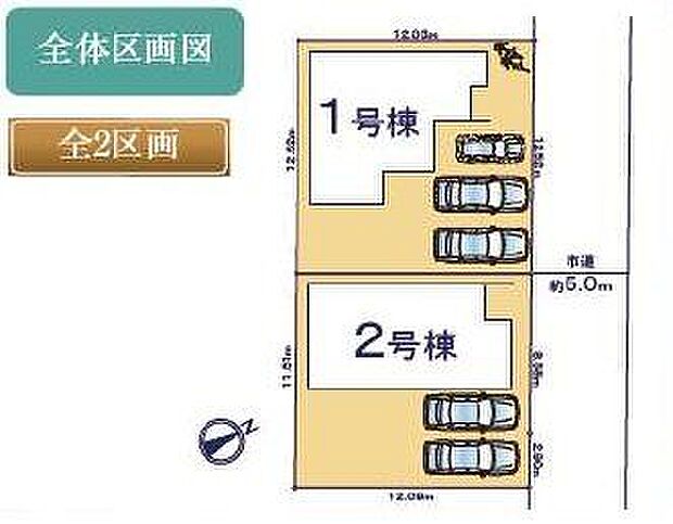 【全体区画図】敷地面積41坪以上の全2区画。敷地内にカースペースが確保されています。前面道路の幅員は約5.0mあり、お車の出し入れもスムーズに行えそうです。