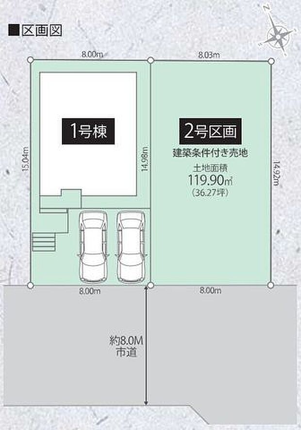 【全体区画図】南西側が道路に面した土地です。間口は約8mで、2台並列駐車可能(車種による)。幅員約8mのゆとりある広さの道路に面しています。
