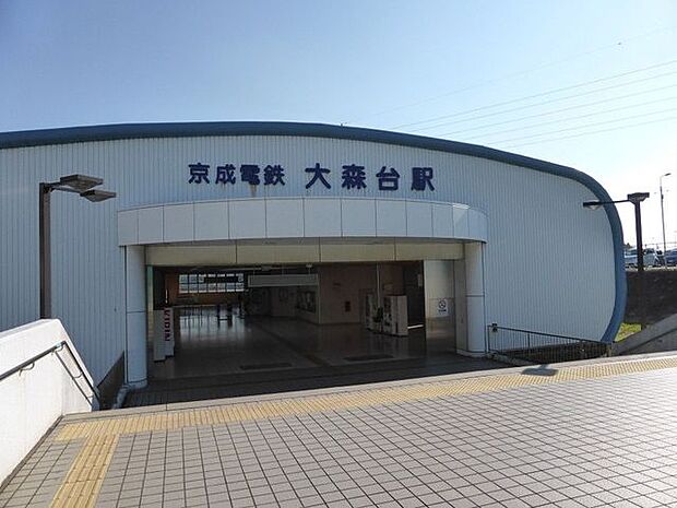 京成千原線「大森台」駅 徒歩7分。京成津田沼方面、ちはら台方面へアクセスできます。 560m