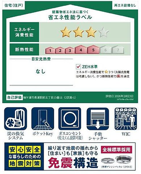 【省エネ性能ラベル】エネルギー消費性能3、断熱性能5を達成しています。