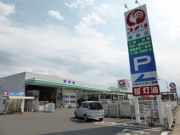 コメリハード＆グリーン青柳店 徒歩10分。営業時間/9:00～19:30。駐車場有。ハード用品や日用品など幅広い品揃えがあります。 770m