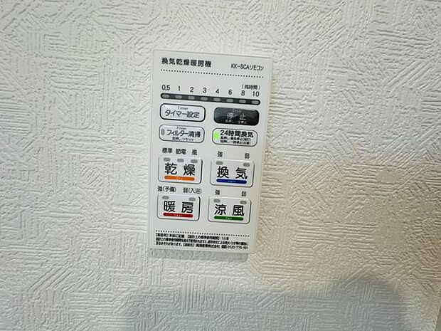 【浴室換気暖房乾燥機リモコン】暖房・涼風機能が備わっているため、年間を通して快適に利用できます。