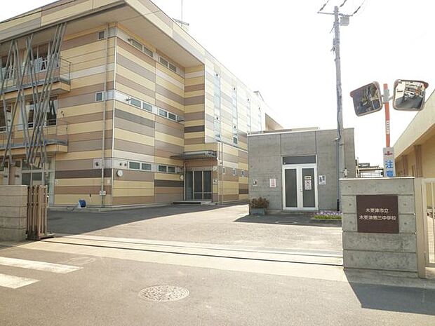 木更津市立木更津第三中学校 徒歩14分。サッカー部や野球部、吹奏楽部、美術部などの部活動も盛んで、文武両道な3年間を送れそうです。 1100m