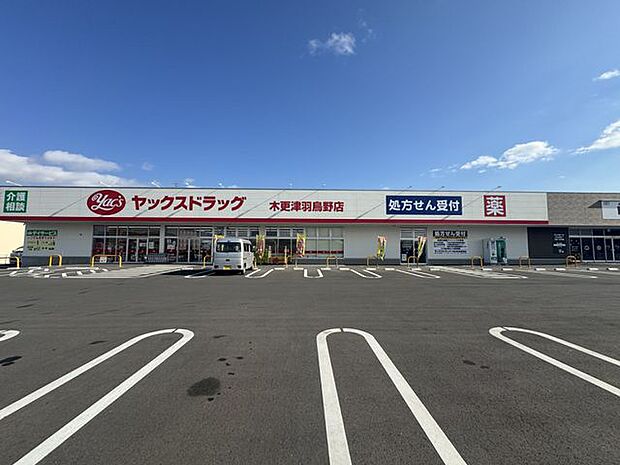 ヤックスドラッグ木更津羽鳥野店 徒歩22分。医薬品、ベビー用品、食品などを取り扱っています。営業時間7:00〜22:00。 1721m