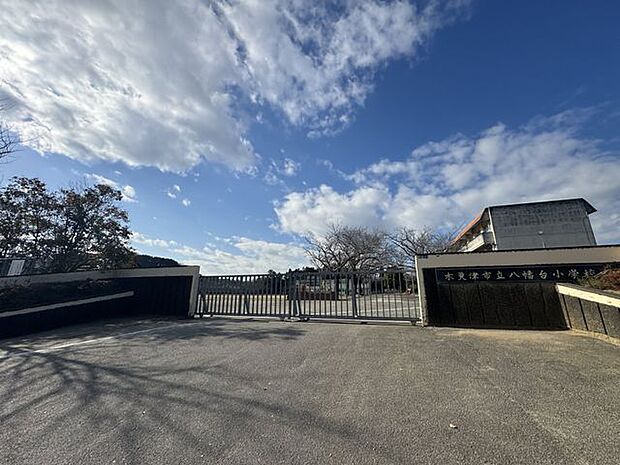 木更津市立八幡台小学校 徒歩11分。毎日の通学に負担の少ない距離で、6年間通いやすいです。 819m