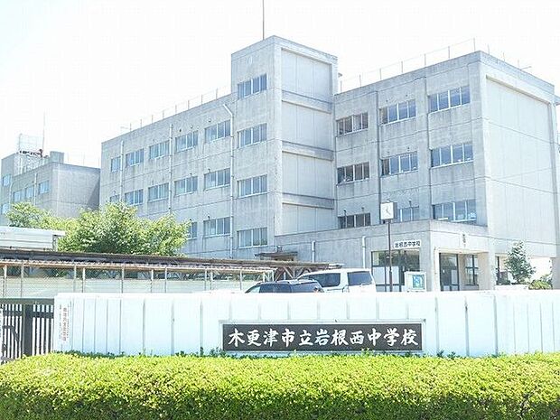 木更津市立岩根西中学校 徒歩14分。学校教育目標は「次代を拓く 心豊かで活力のある生徒の育成」―学ぶ力 豊かな心 たくましい体―です。 1100m