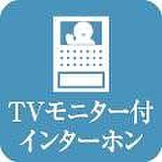 【TVモニター付きインターホン】◆来訪者の顔を確認してから対応できるため、不要な接触をすることがなく、お子様のお留守番にも嬉しい設備です。