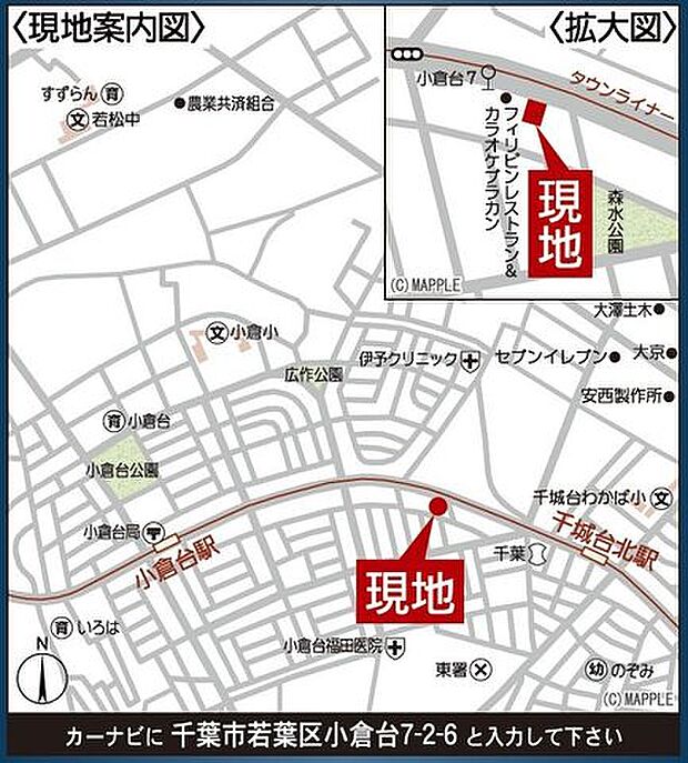◆千葉都市モノレール「千城台北」駅まで徒歩6分です。徒歩1分の「小倉台七丁目」停からは、JR総武・中央緩行線「千葉」駅やJR総武本線「都賀」駅にもアクセスできます。