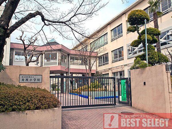 板橋区立舟渡小学校　徒歩11分 820m