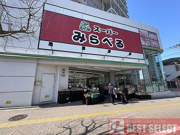 スーパーみらべる中井店 徒歩8分 590m