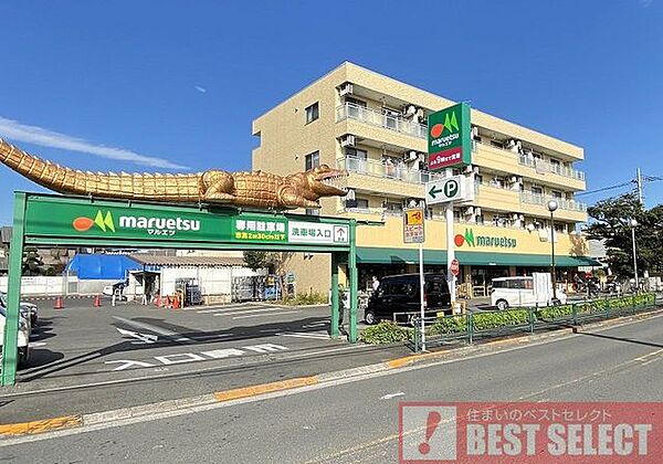 マルエツ四葉店　徒歩12分 960m