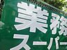 周辺：業務スーパー 笹塚店（1087m）