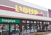 いなげや 三鷹牟礼店（777m）