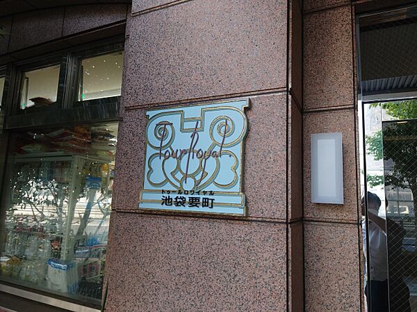 館名板　【主な修繕履歴】平成24年大規模修繕工事/令和3年開放廊下及び階段床防水改修工事