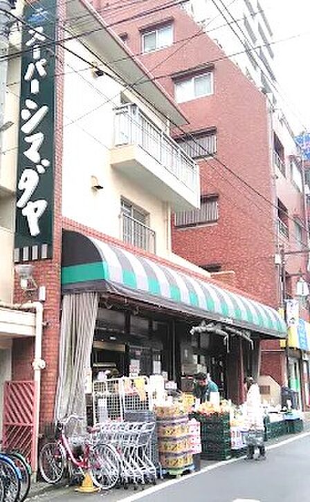 スーパーシマダヤ 大塚店 徒歩1分