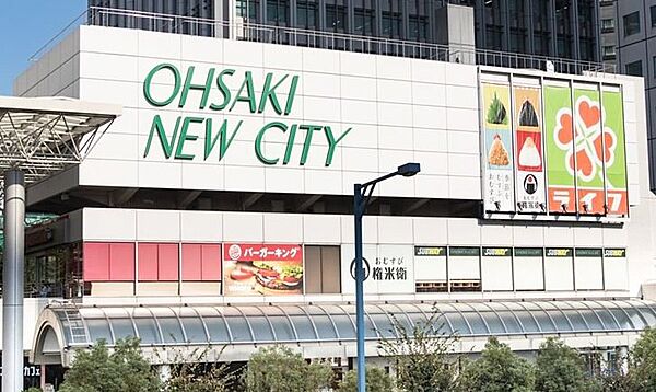 大崎ニューシティ　徒歩10分