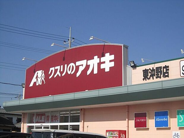 ドラッグストア クスリのアオキ東沖野店 250m