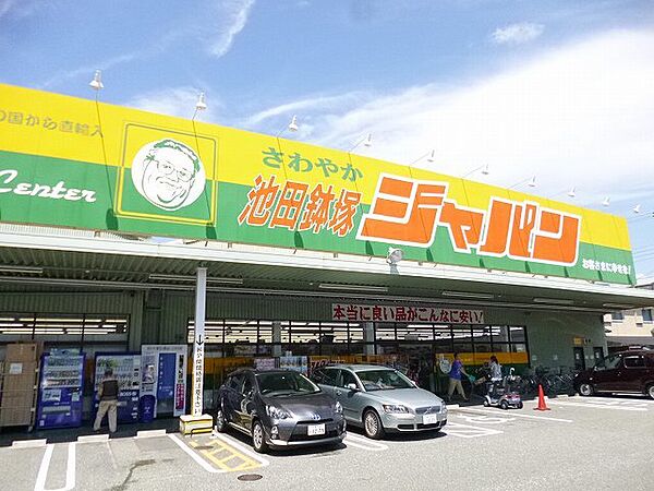 画像24:ジャパン　池田鉢塚店 997m