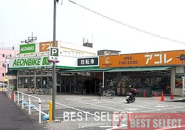 アコレ浦和さいど店 1160m