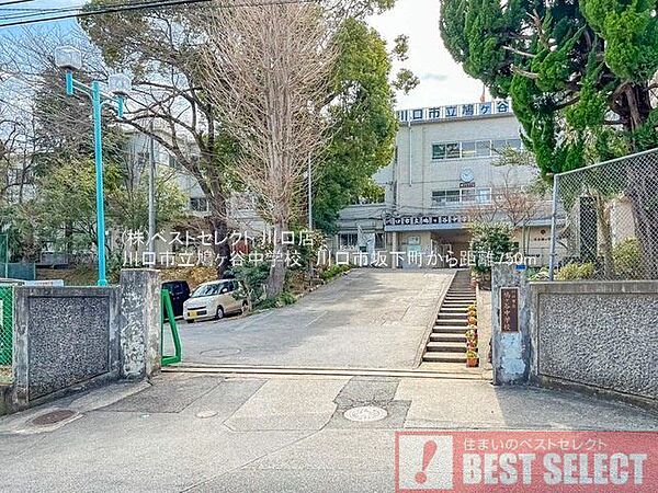 川口市立鳩ケ谷中学校 1070m