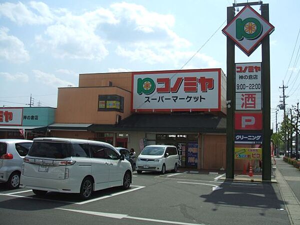 画像26:スーパー「コノミヤ神の倉店まで270m」