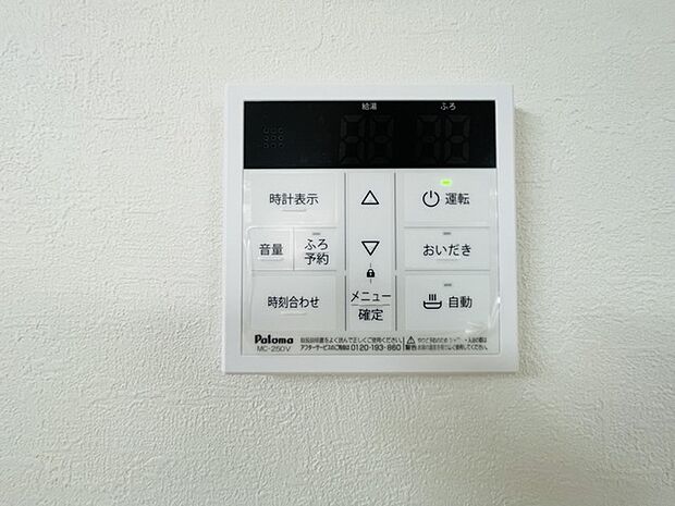 リビングからお湯はりできます