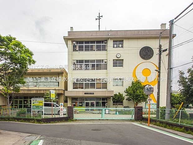 さいたま市立植水小学校(1710m)