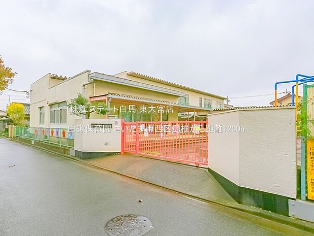 白鍬保育園(1200m)