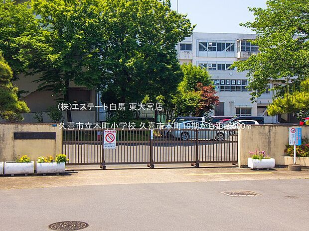 久喜市立本町小学校(500m)