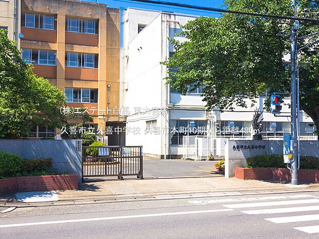 久喜市立久喜中学校（480m）