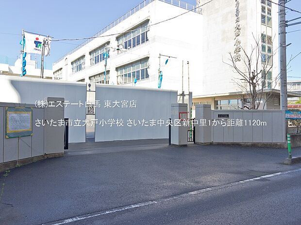 さいたま市立大戸小学校（1120m）