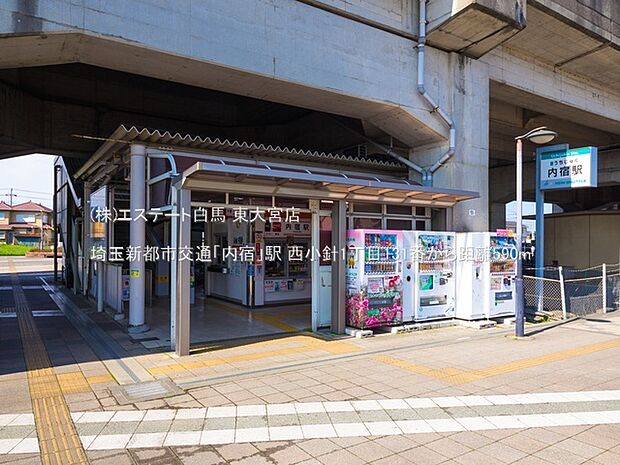 埼玉新都市交通「内宿」駅(590m)
