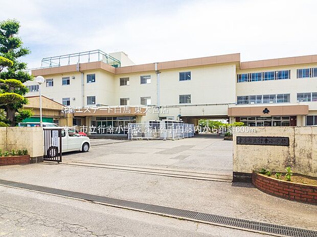 幸手市立行幸小学校(600m)