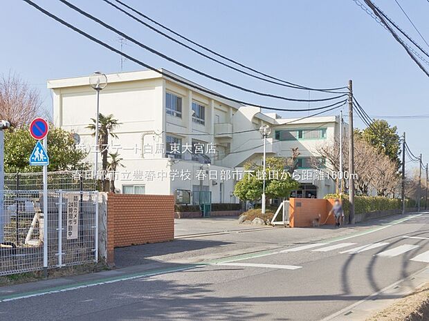 春日部市立豊春中学校（1600m）