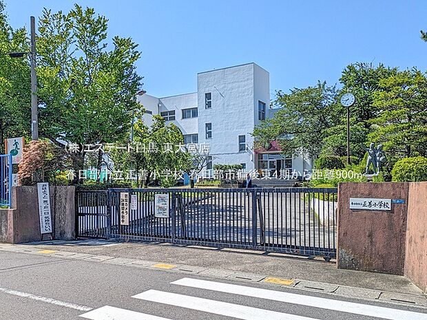 春日部市立正善小学校(900m)