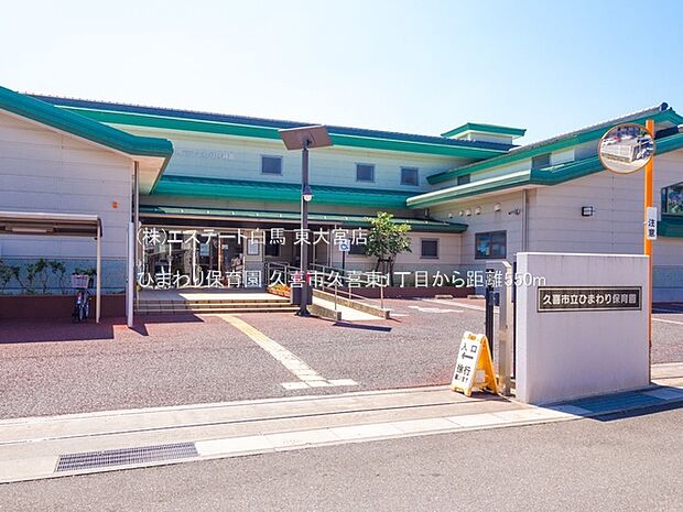 ひまわり保育園(550m)