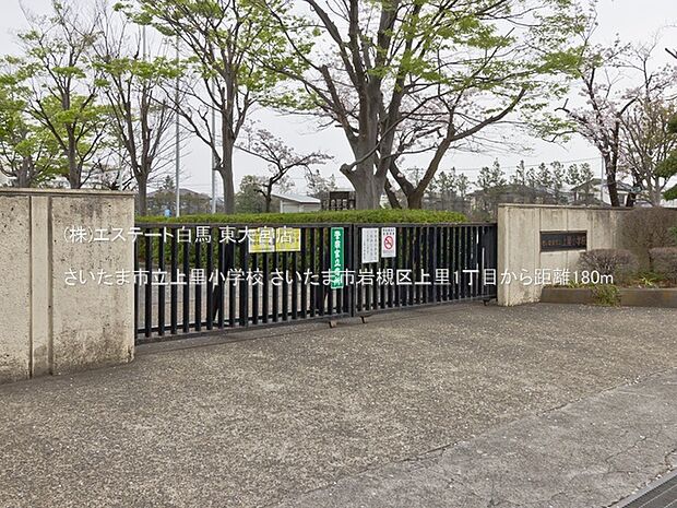 さいたま市立上里小学校(180m)