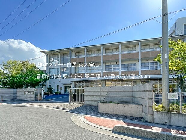 春日部市立東中学校（2200m）