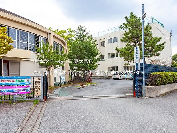 春日部市立幸松小学校(780m)