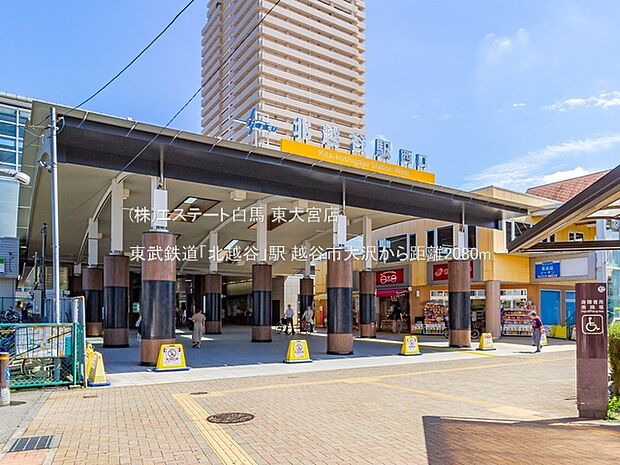 東武鉄道「北越谷」駅(2080m)