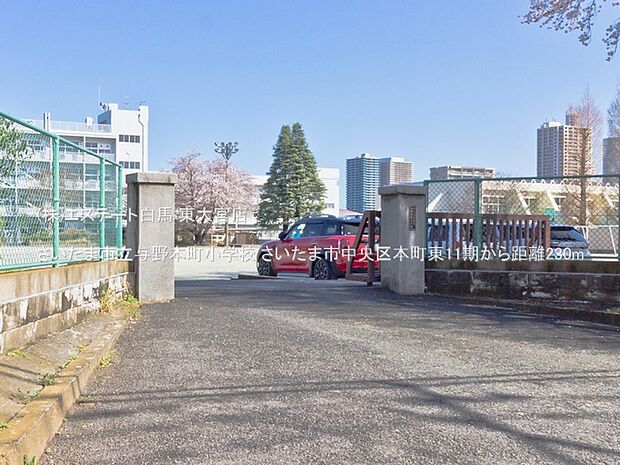 さいたま市立与野本町小学校(230m)