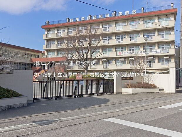 さいたま市立西原中学校(1300m)