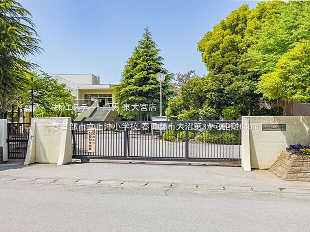 春日部市立上沖小学校(640m)
