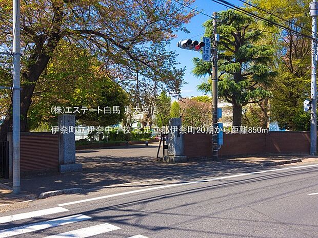 伊奈町立伊奈中学校(850m)