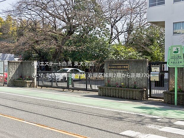 さいたま市立太田小学校(770m)