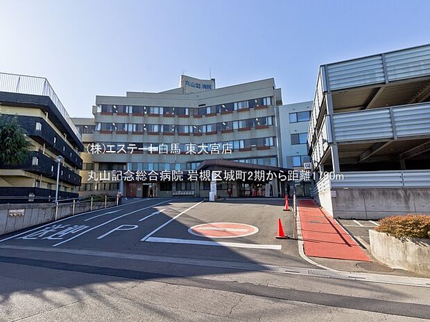 丸山記念総合病院(1790m)