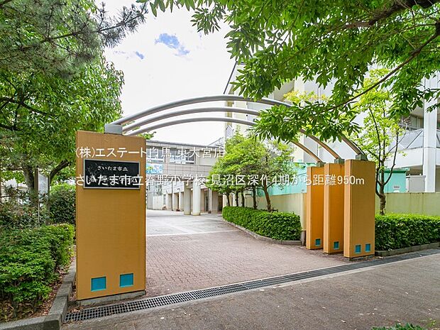 さいたま市立春野小学校(950m)